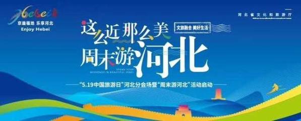 這么近，那么美，周末游河北！京津冀旅游班列帶你樂享河北之旅