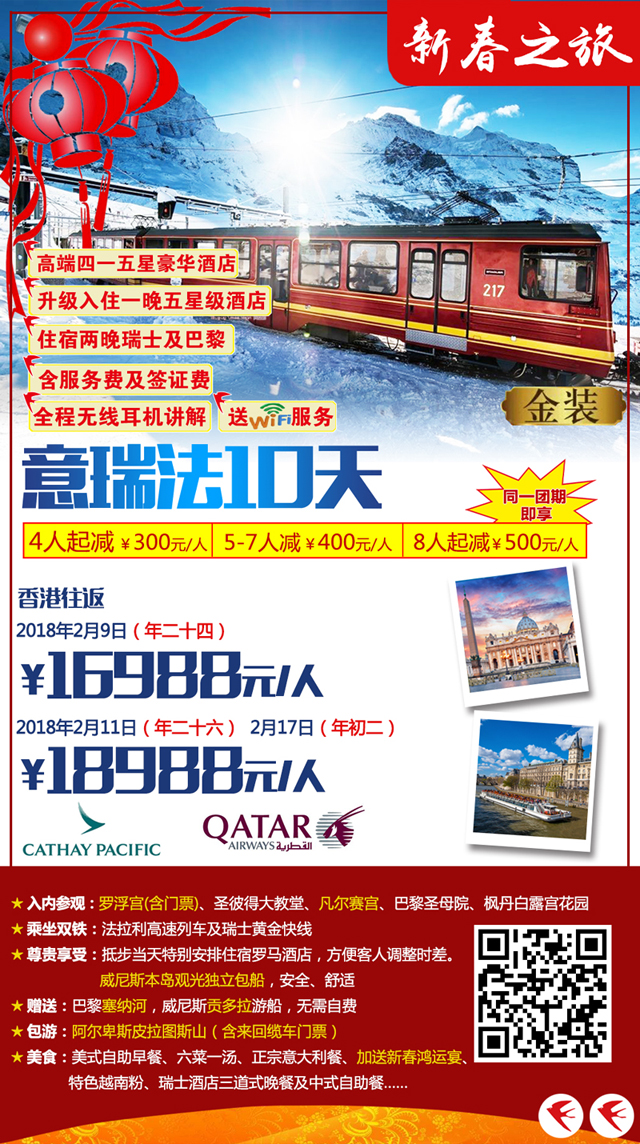 2018年春節(jié)歐洲金裝系列產品旅游線路報價與行程亮點